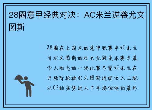 28圈意甲经典对决：AC米兰逆袭尤文图斯