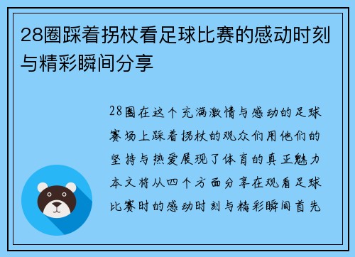 28圈踩着拐杖看足球比赛的感动时刻与精彩瞬间分享