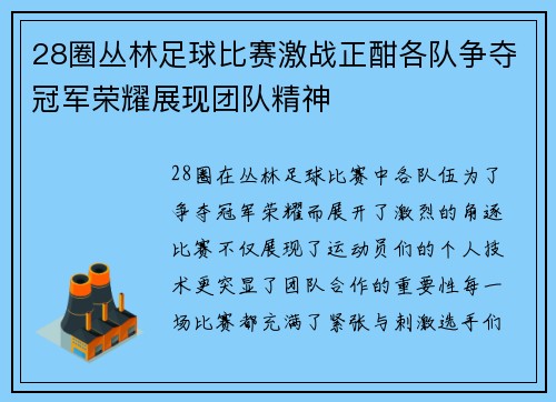 28圈丛林足球比赛激战正酣各队争夺冠军荣耀展现团队精神