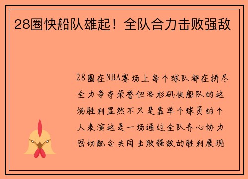 28圈快船队雄起！全队合力击败强敌