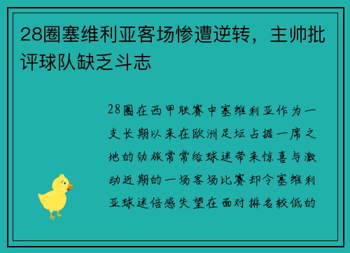 28圈塞维利亚客场惨遭逆转，主帅批评球队缺乏斗志