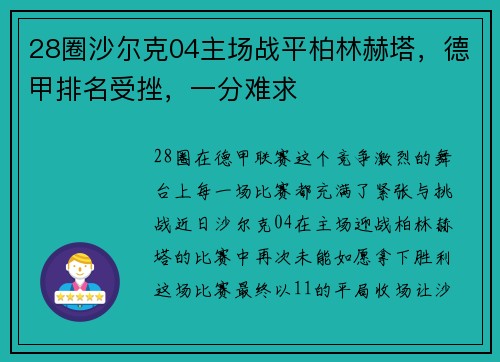 28圈沙尔克04主场战平柏林赫塔，德甲排名受挫，一分难求
