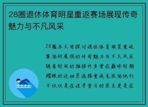 28圈退休体育明星重返赛场展现传奇魅力与不凡风采