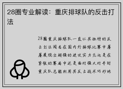 28圈专业解读：重庆排球队的反击打法