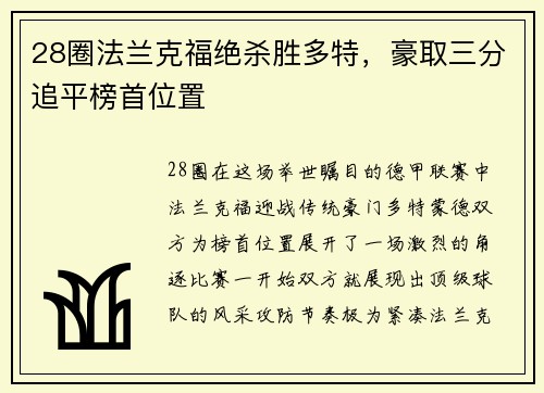 28圈法兰克福绝杀胜多特，豪取三分追平榜首位置