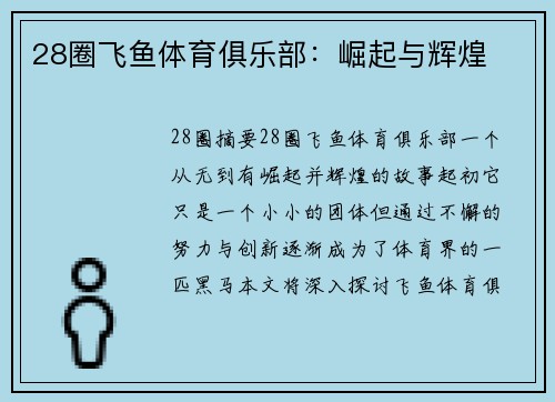 28圈飞鱼体育俱乐部：崛起与辉煌