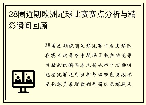28圈近期欧洲足球比赛赛点分析与精彩瞬间回顾
