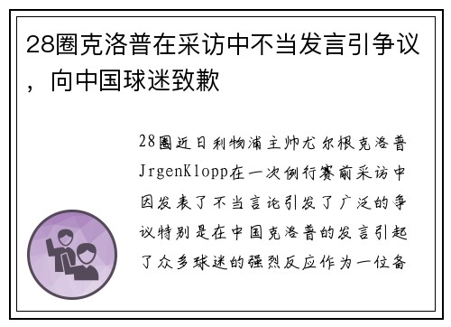 28圈克洛普在采访中不当发言引争议，向中国球迷致歉