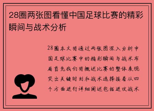 28圈两张图看懂中国足球比赛的精彩瞬间与战术分析