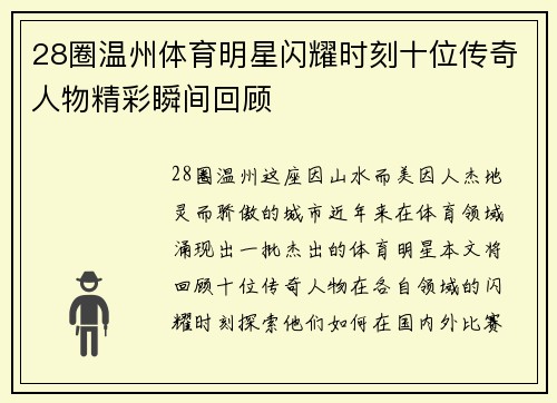 28圈温州体育明星闪耀时刻十位传奇人物精彩瞬间回顾
