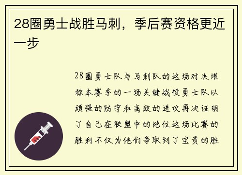 28圈勇士战胜马刺，季后赛资格更近一步