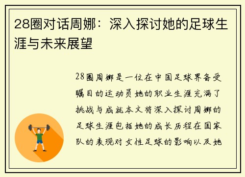 28圈对话周娜：深入探讨她的足球生涯与未来展望