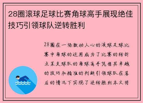 28圈滚球足球比赛角球高手展现绝佳技巧引领球队逆转胜利