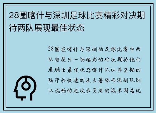 28圈喀什与深圳足球比赛精彩对决期待两队展现最佳状态