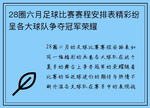 28圈六月足球比赛赛程安排表精彩纷呈各大球队争夺冠军荣耀