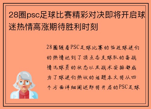 28圈psc足球比赛精彩对决即将开启球迷热情高涨期待胜利时刻