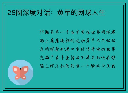 28圈深度对话：黄军的网球人生