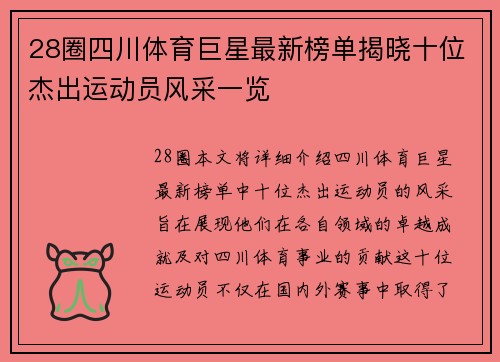 28圈四川体育巨星最新榜单揭晓十位杰出运动员风采一览