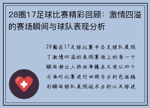 28圈17足球比赛精彩回顾：激情四溢的赛场瞬间与球队表现分析