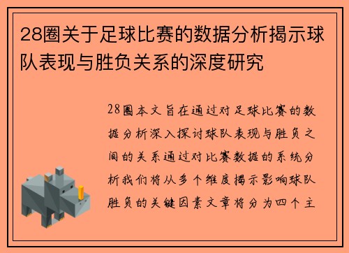 28圈关于足球比赛的数据分析揭示球队表现与胜负关系的深度研究