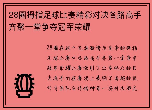 28圈拇指足球比赛精彩对决各路高手齐聚一堂争夺冠军荣耀