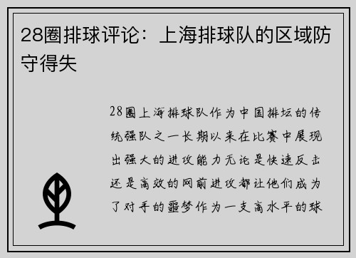 28圈排球评论：上海排球队的区域防守得失