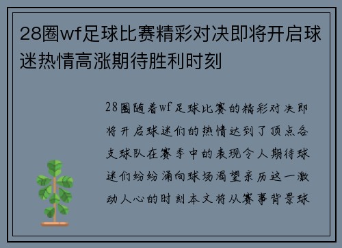 28圈wf足球比赛精彩对决即将开启球迷热情高涨期待胜利时刻