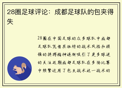 28圈足球评论：成都足球队的包夹得失