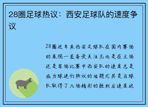 28圈足球热议：西安足球队的速度争议