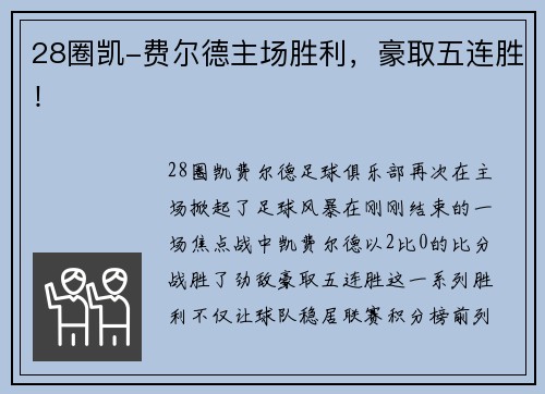 28圈凯-费尔德主场胜利，豪取五连胜！