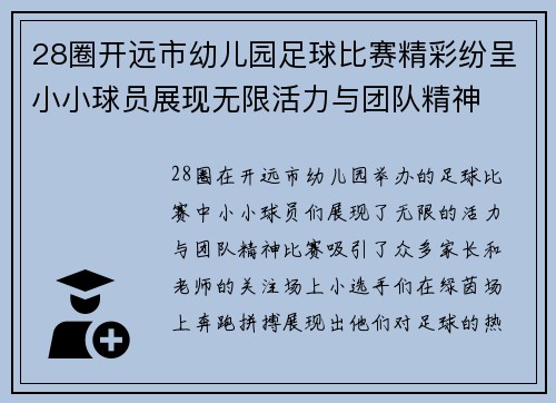 28圈开远市幼儿园足球比赛精彩纷呈小小球员展现无限活力与团队精神