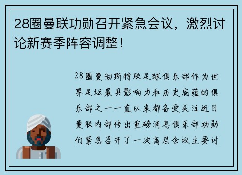 28圈曼联功勋召开紧急会议，激烈讨论新赛季阵容调整！