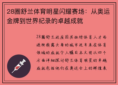 28圈舒兰体育明星闪耀赛场：从奥运金牌到世界纪录的卓越成就