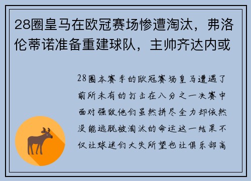 28圈皇马在欧冠赛场惨遭淘汰，弗洛伦蒂诺准备重建球队，主帅齐达内或离队