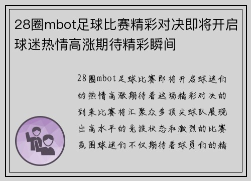 28圈mbot足球比赛精彩对决即将开启球迷热情高涨期待精彩瞬间