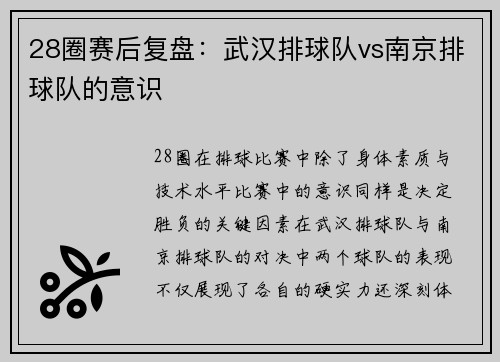 28圈赛后复盘：武汉排球队vs南京排球队的意识