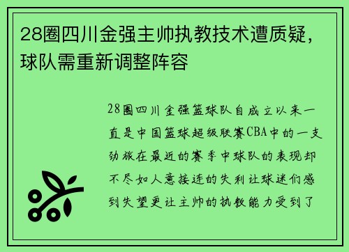 28圈四川金强主帅执教技术遭质疑，球队需重新调整阵容