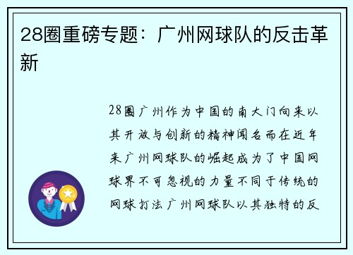 28圈重磅专题：广州网球队的反击革新