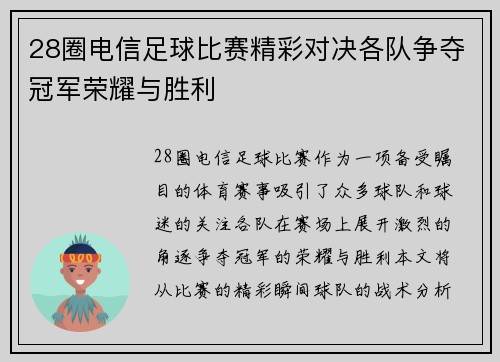 28圈电信足球比赛精彩对决各队争夺冠军荣耀与胜利