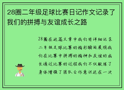 28圈二年级足球比赛日记作文记录了我们的拼搏与友谊成长之路