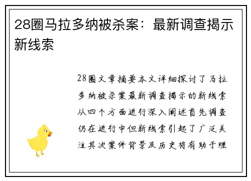 28圈马拉多纳被杀案：最新调查揭示新线索