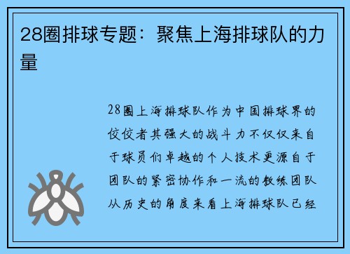 28圈排球专题：聚焦上海排球队的力量