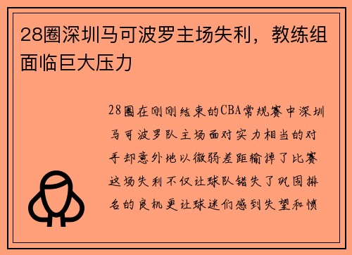 28圈深圳马可波罗主场失利，教练组面临巨大压力