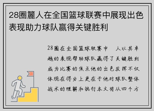 28圈籭人在全国篮球联赛中展现出色表现助力球队赢得关键胜利