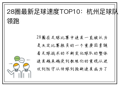 28圈最新足球速度TOP10：杭州足球队领跑