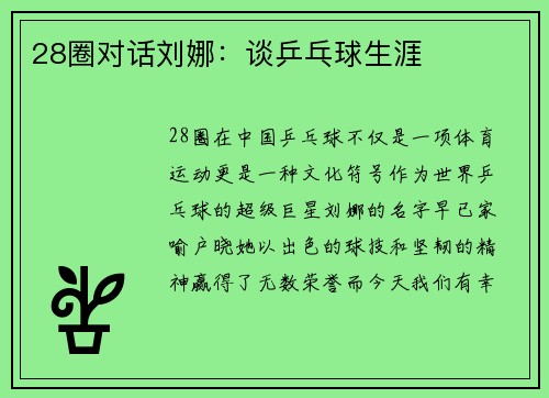28圈对话刘娜：谈乒乓球生涯