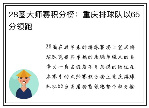 28圈大师赛积分榜：重庆排球队以65分领跑