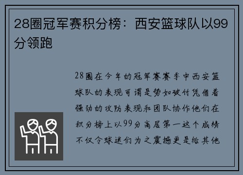 28圈冠军赛积分榜：西安篮球队以99分领跑