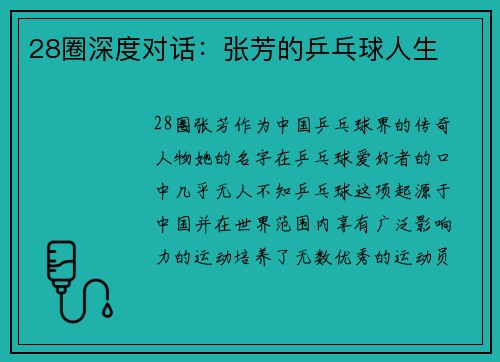 28圈深度对话：张芳的乒乓球人生