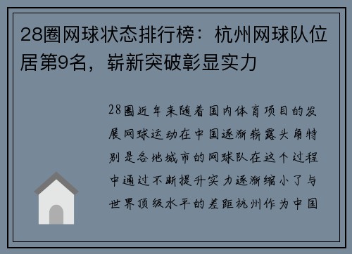 28圈网球状态排行榜：杭州网球队位居第9名，崭新突破彰显实力